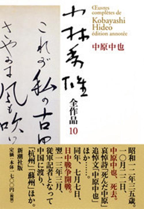 小林秀雄全作品 10
