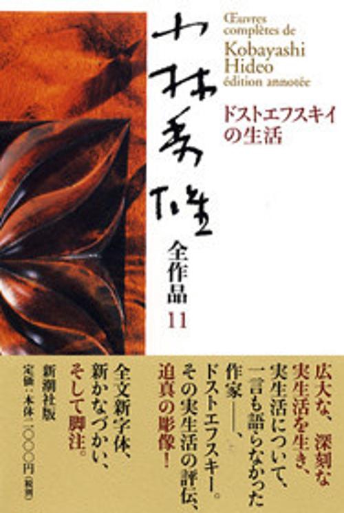 小林秀雄全作品 11