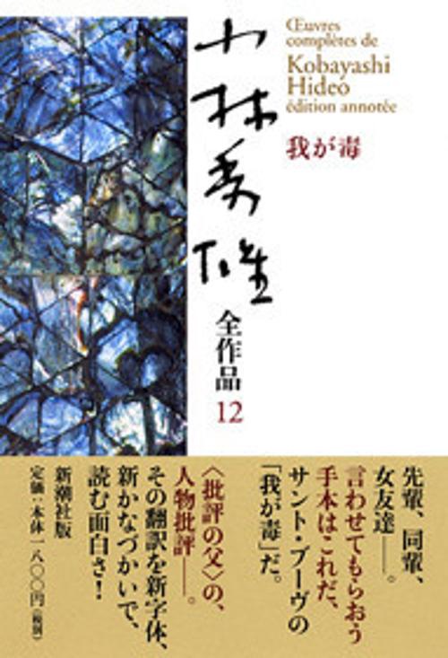 小林秀雄全作品 12