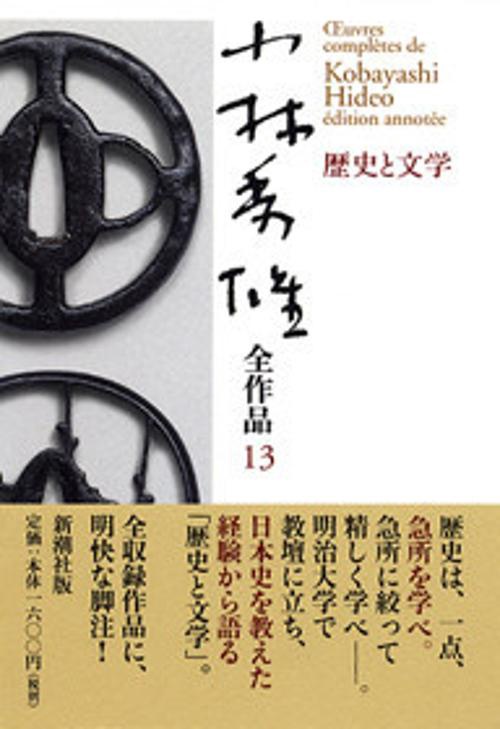 小林秀雄全作品 13