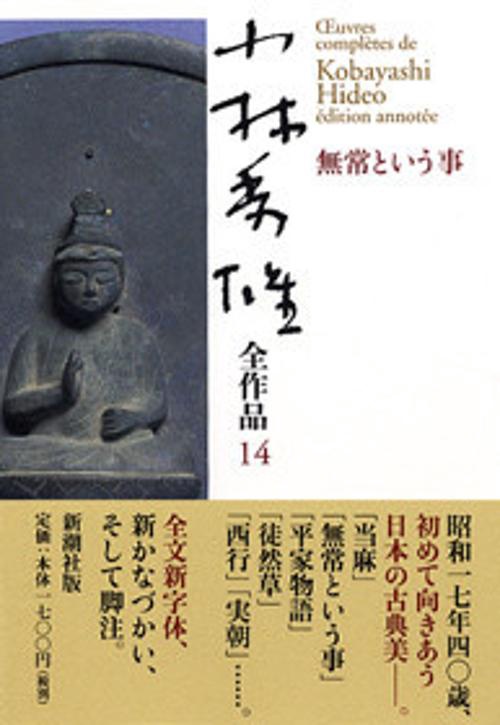 小林秀雄全作品 14