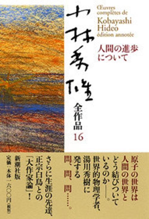 小林秀雄全作品 16