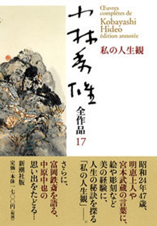 小林秀雄全作品 17