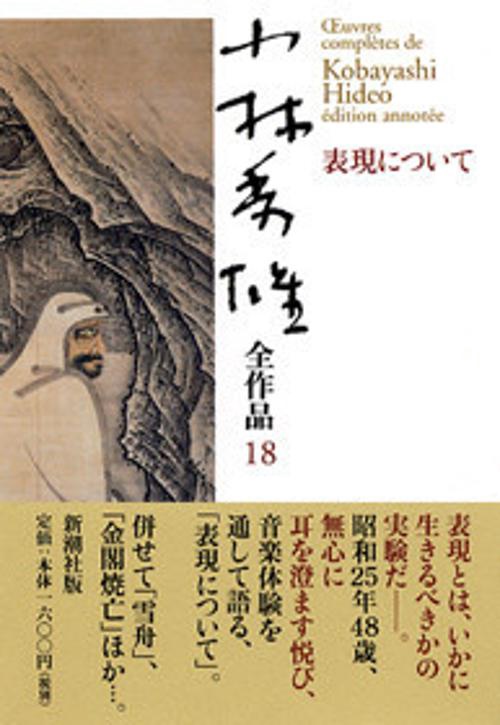 小林秀雄全作品 18