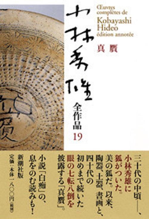 小林秀雄全作品 19