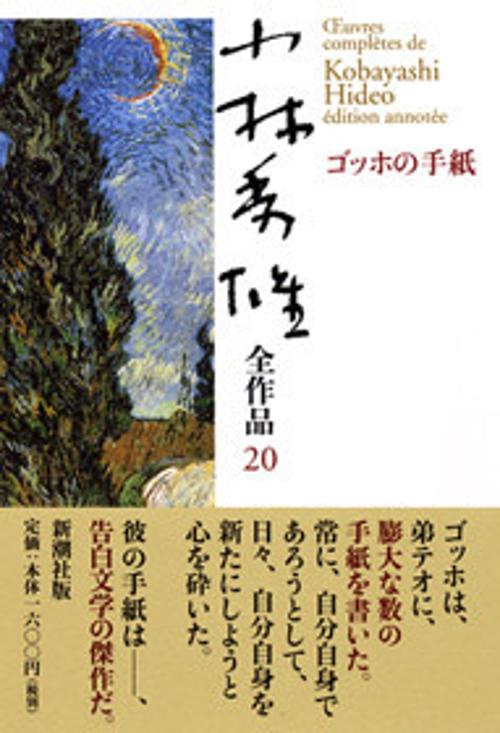 小林秀雄全作品 20
