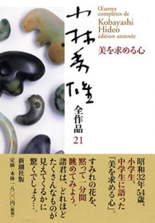 小林秀雄全作品 21