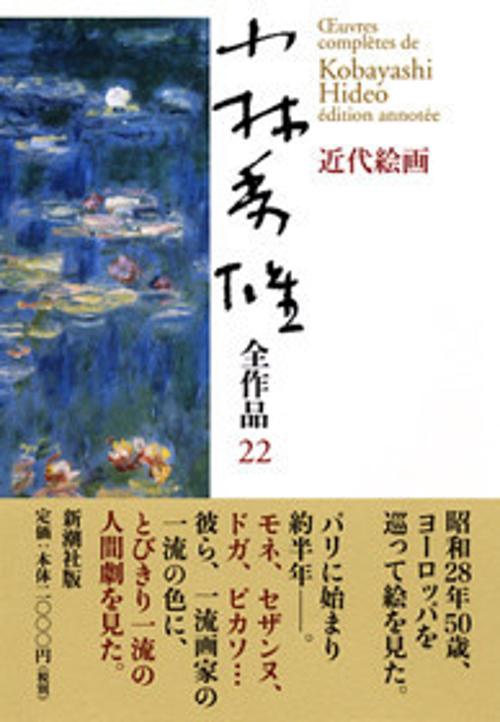 小林秀雄全作品 22