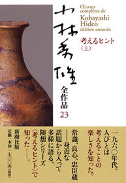 小林秀雄全作品 23
