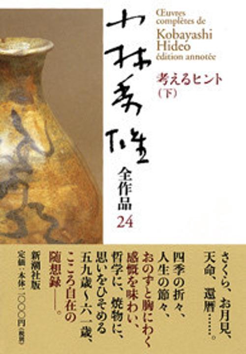 小林秀雄全作品 24