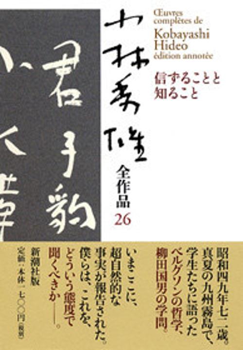 小林秀雄全作品 26