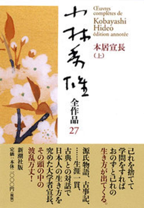 小林秀雄全作品 27