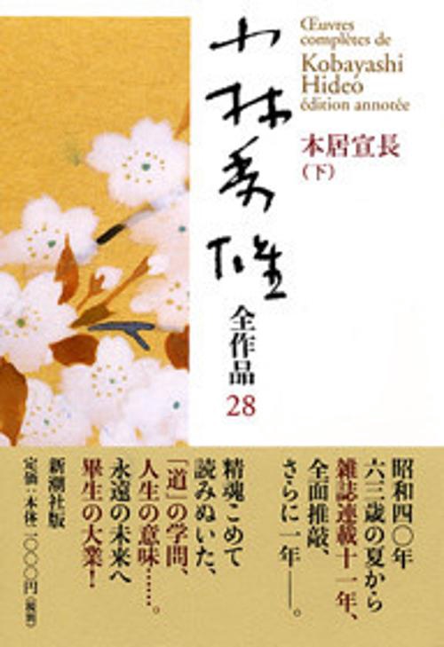 小林秀雄全作品 28