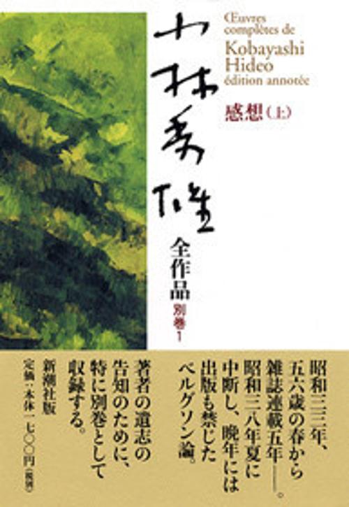 小林秀雄全作品 別巻1
