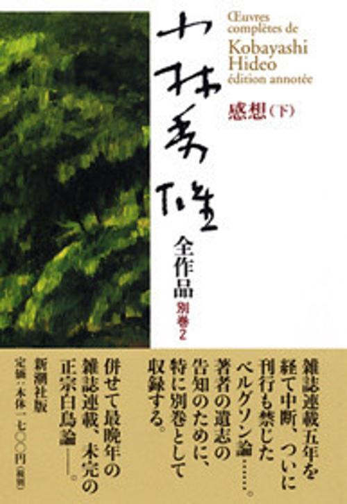 小林秀雄全作品 別巻2