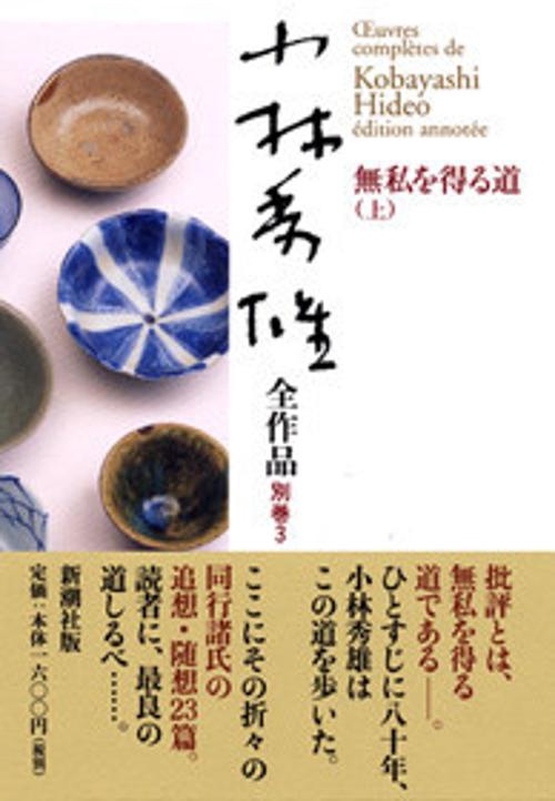小林秀雄全作品 別巻3