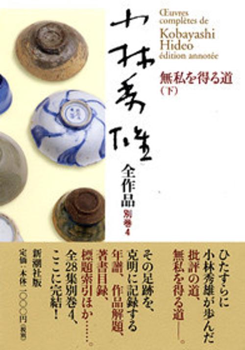 小林秀雄全作品 別巻4