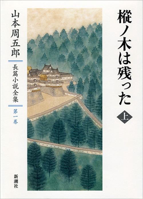 山本周五郎長篇小説全集　1　樅ノ木は残った　上