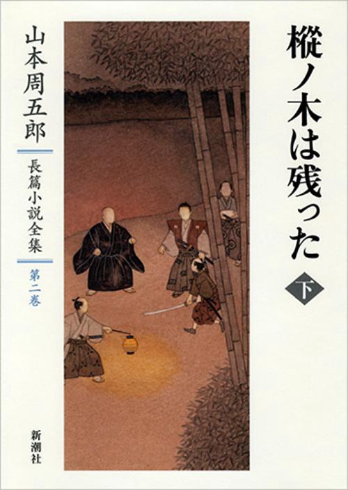 山本周五郎長篇小説全集　2　樅ノ木は残った　下
