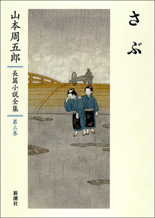 山本周五郎長篇小説全集　3　さぶ