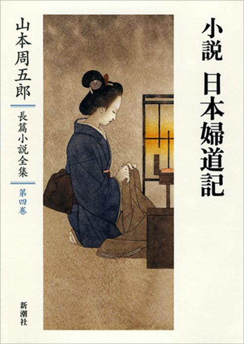山本周五郎長篇小説全集　4　小説　日本婦道記