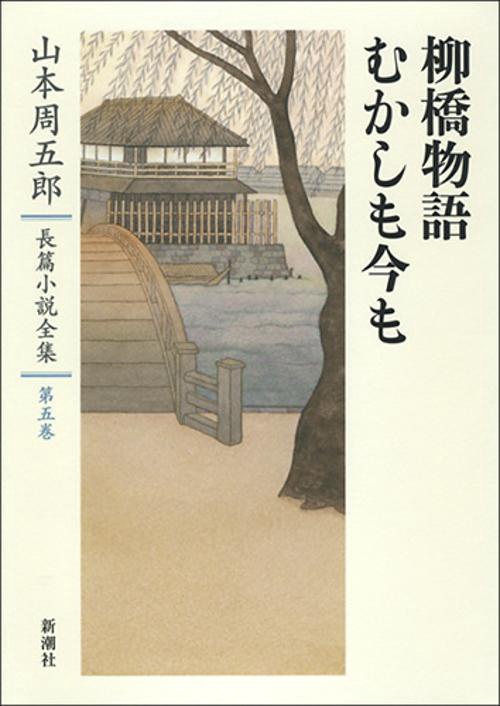 山本周五郎長篇小説全集　5　柳橋物語・むかしも今も