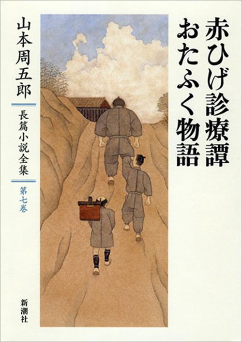 山本周五郎長篇小説全集　7　赤ひげ診療譚・おたふく物語