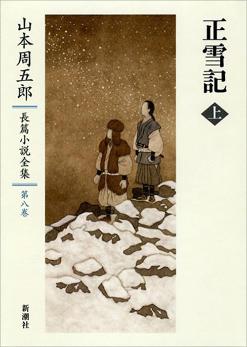 山本周五郎長篇小説全集　8　正雪記　上