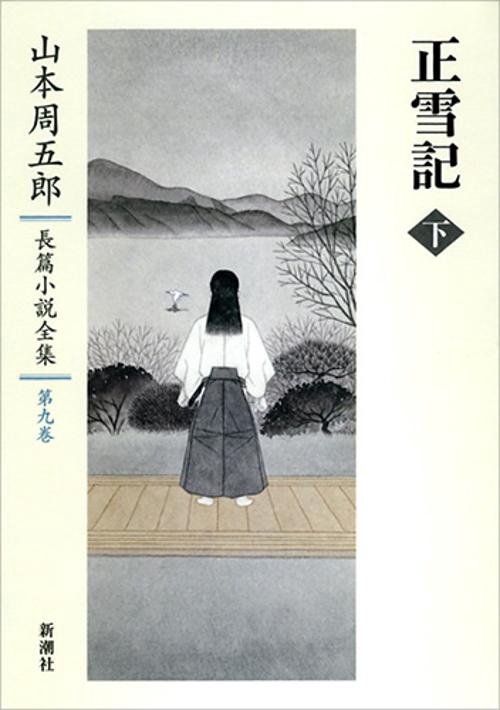 山本周五郎長篇小説全集　9　正雪記　下