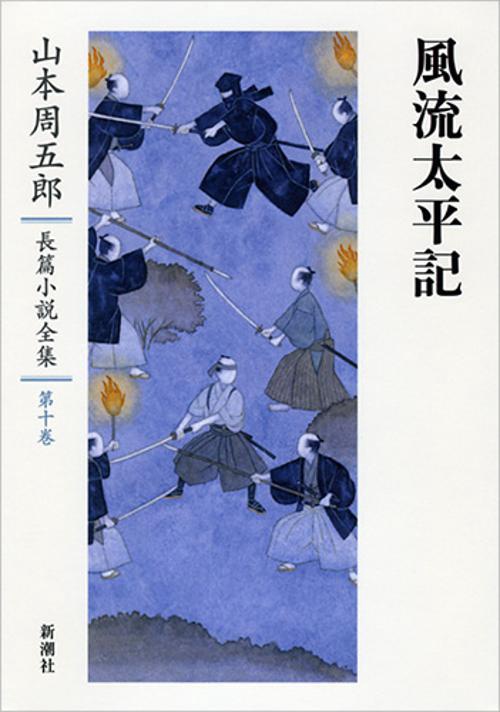 山本周五郎長篇小説全集　10　風流太平記