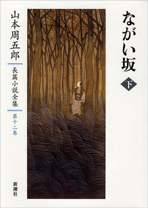 山本周五郎長篇小説全集　12　ながい坂　下