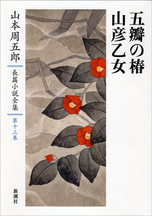 山本周五郎長篇小説全集 第13巻