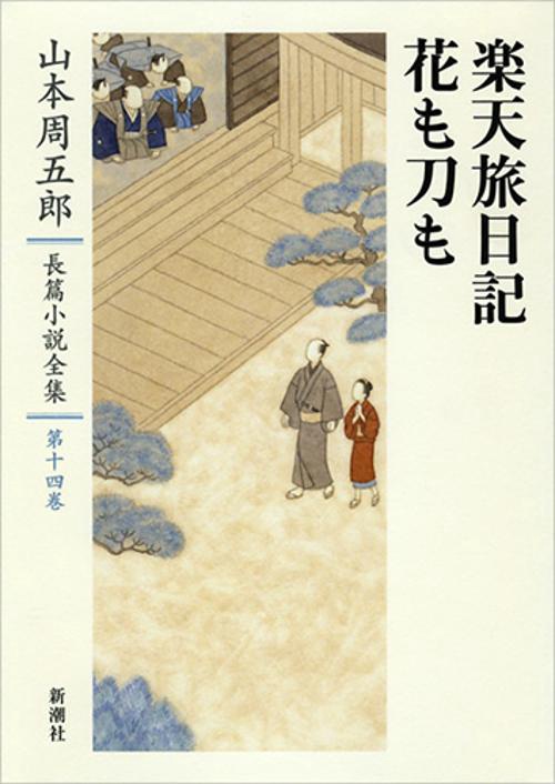 山本周五郎長篇小説全集　14　楽天旅日記・花も刀も