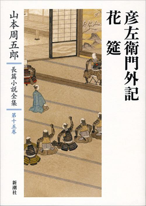 山本周五郎長篇小説全集　15　彦左衛門外記・花筵