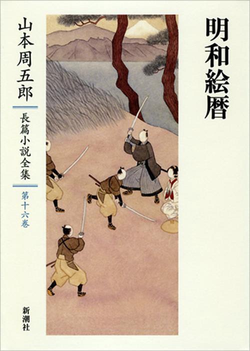山本周五郎長篇小説全集　16　明和絵暦