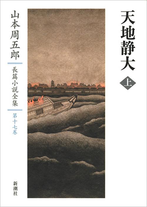 山本周五郎長篇小説全集　17　天地静大　上