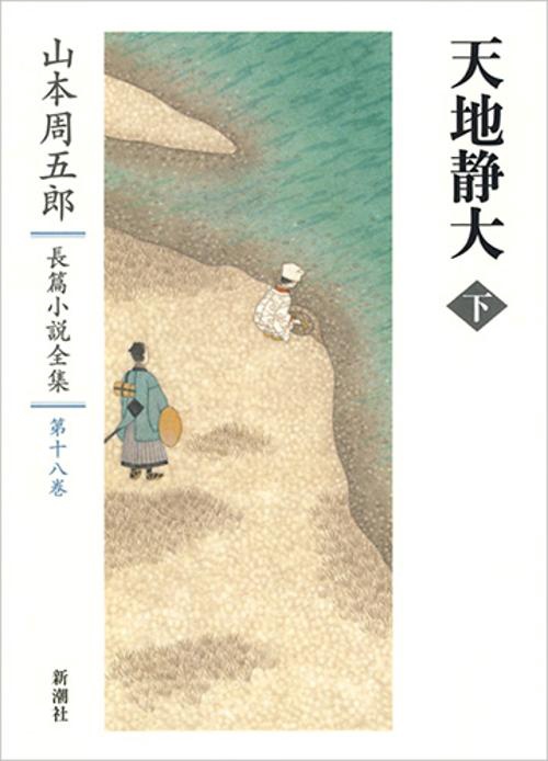 山本周五郎長篇小説全集　18　天地静大　下