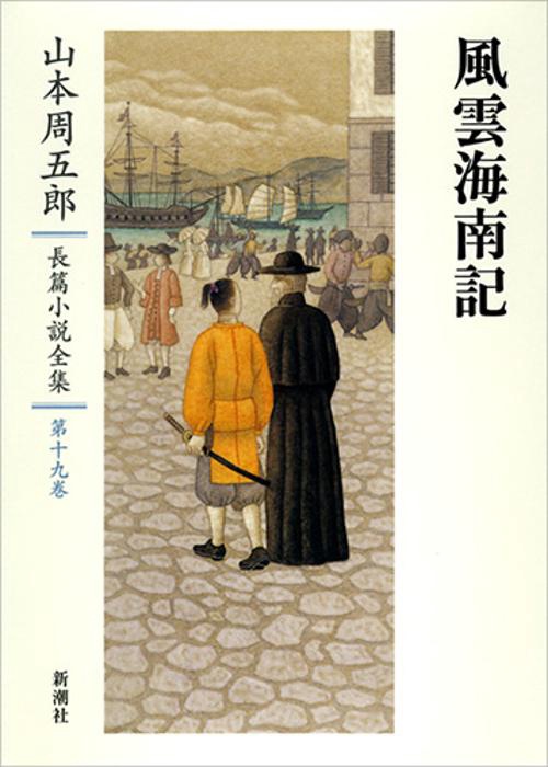 山本周五郎長篇小説全集　19　風雲海南記