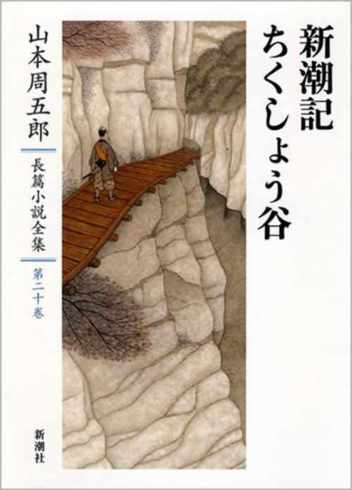 山本周五郎長篇小説全集　20　新潮記・ちくしょう谷