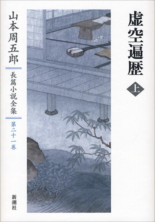 山本周五郎長篇小説全集　21　虚空遍歴　上