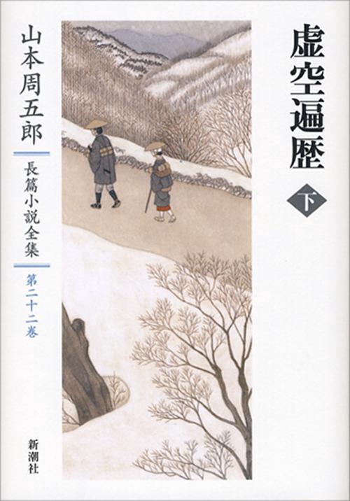 山本周五郎長篇小説全集　22　虚空遍歴　下