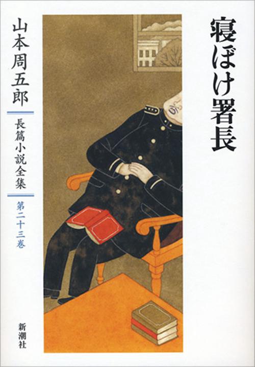 山本周五郎長篇小説全集　23　寝ぼけ署長