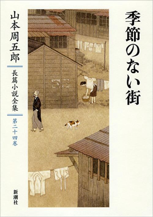 山本周五郎長篇小説全集　24　季節のない街