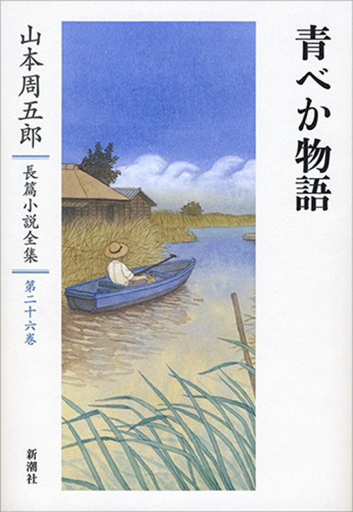 山本周五郎長篇小説全集 第二十六巻 青べか物語