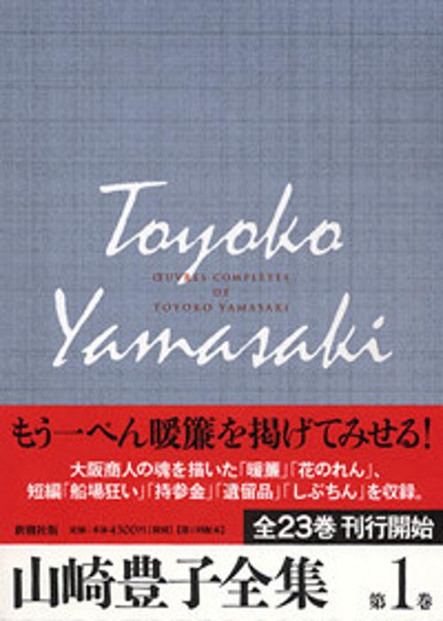 山崎豊子全集 1