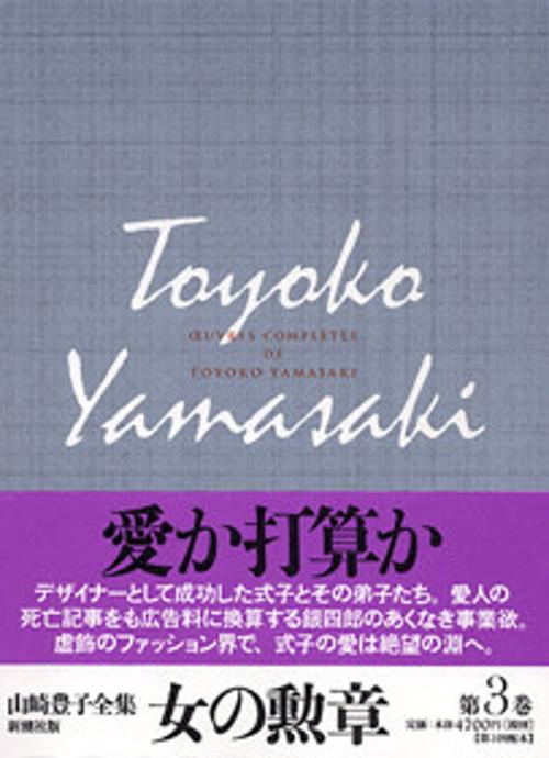 山崎豊子全集 3