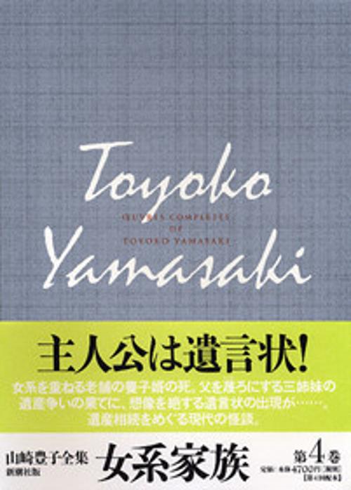 山崎豊子全集 4