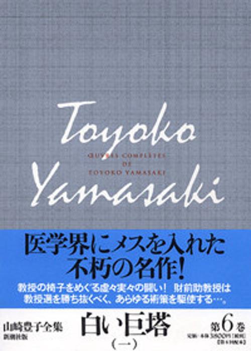 山崎豊子全集 6
