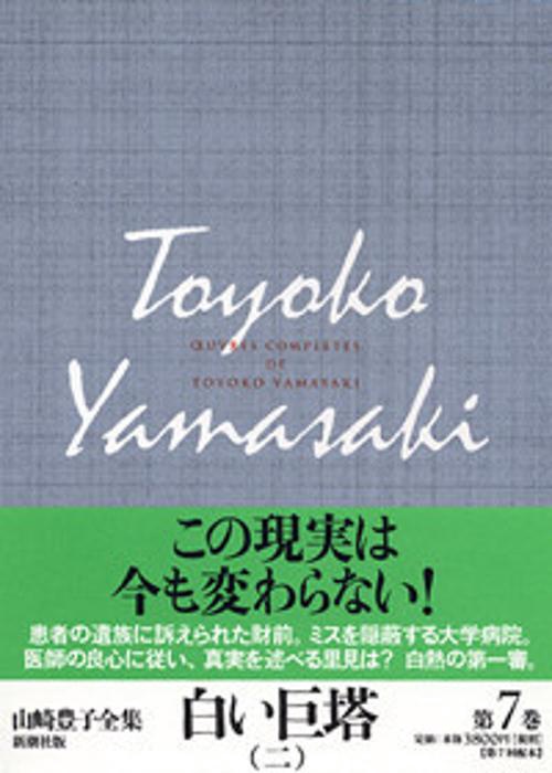 山崎豊子全集 7