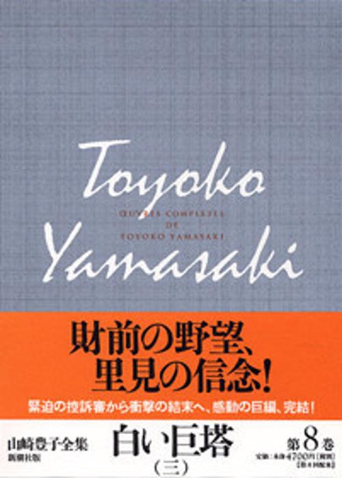 山崎豊子全集 8